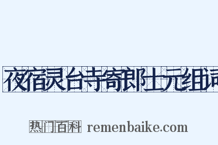 夜宿灵台寺寄郎士元组词是什么意思的图片